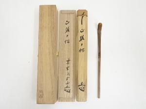 竹茶杓（銘：山路の松）（大徳寺藤井誡堂書付）（共箱）
